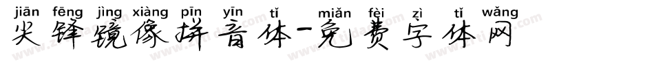 尖锋镜像拼音体字体转换