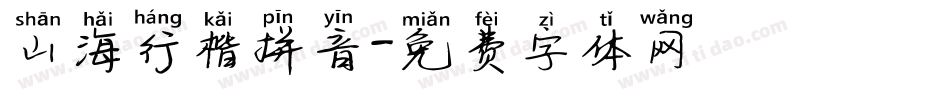 山海行楷拼音字体转换