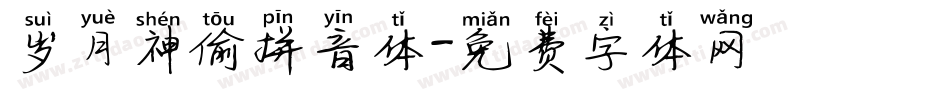 岁月神偷拼音体字体转换