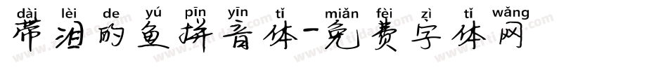 带泪的鱼拼音体字体转换