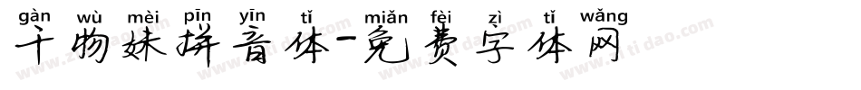 干物妹拼音体字体转换