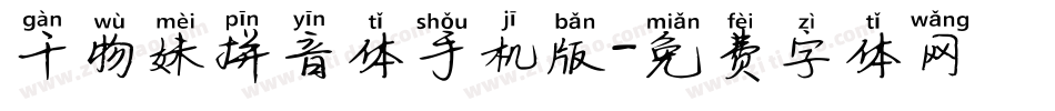 干物妹拼音体手机版字体转换