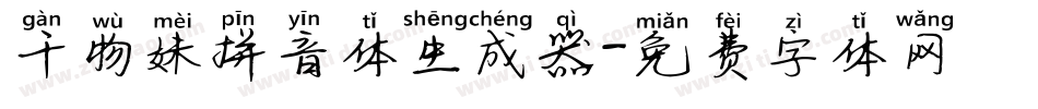 干物妹拼音体生成器字体转换
