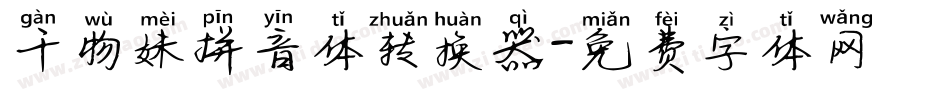 干物妹拼音体转换器字体转换