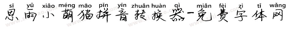 思雨小萌猫拼音转换器字体转换
