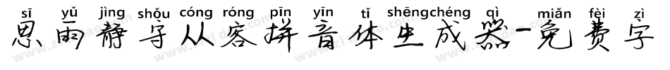 思雨静守从容拼音体生成器字体转换