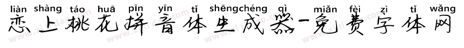 恋上桃花拼音体生成器字体转换
