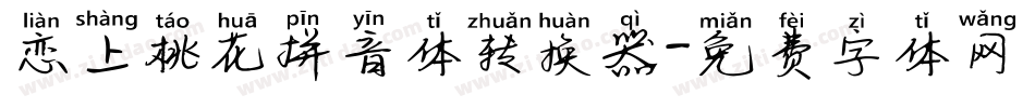 恋上桃花拼音体转换器字体转换