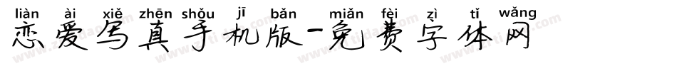 恋爱写真手机版字体转换