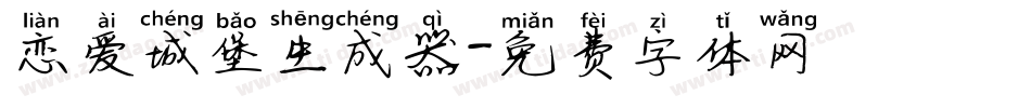 恋爱城堡生成器字体转换