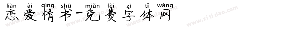 恋爱情书字体转换