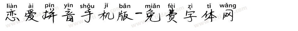 恋爱拼音手机版字体转换