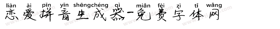 恋爱拼音生成器字体转换