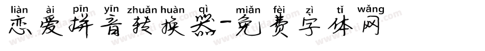 恋爱拼音转换器字体转换