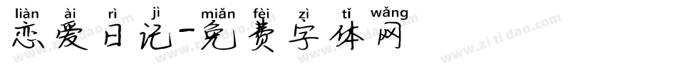 恋爱日记字体转换