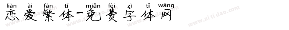 恋爱繁体字体转换
