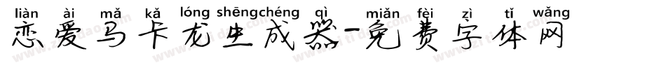 恋爱马卡龙生成器字体转换