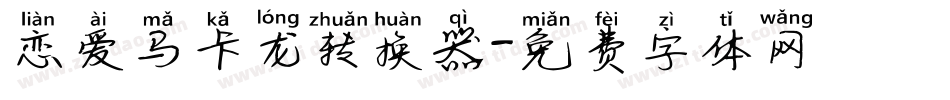 恋爱马卡龙转换器字体转换