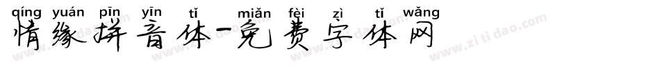 情缘拼音体字体转换