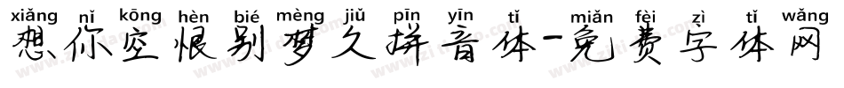 想你空恨别梦久拼音体字体转换