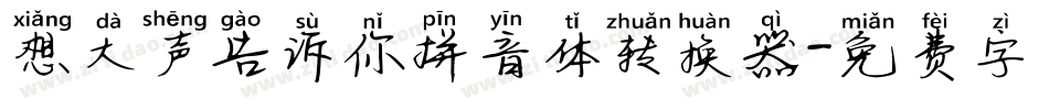 想大声告诉你拼音体转换器字体转换