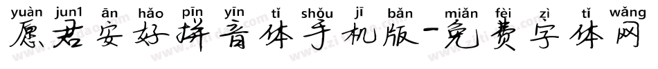 愿君安好拼音体手机版字体转换
