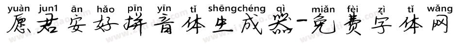 愿君安好拼音体生成器字体转换