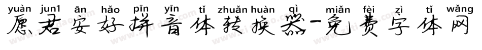 愿君安好拼音体转换器字体转换