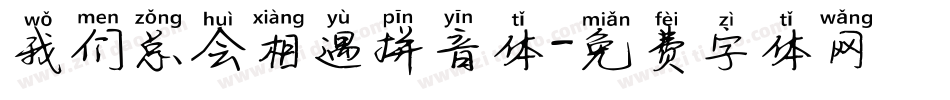 我们总会相遇拼音体字体转换