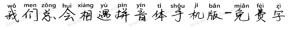 我们总会相遇拼音体手机版字体转换
