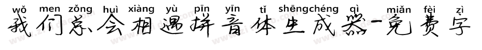我们总会相遇拼音体生成器字体转换