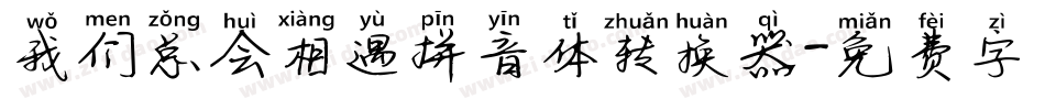我们总会相遇拼音体转换器字体转换