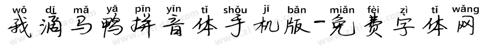 我滴马鸭拼音体手机版字体转换
