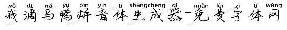 我滴马鸭拼音体生成器字体转换