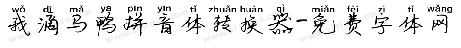我滴马鸭拼音体转换器字体转换