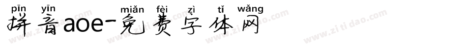拼音aoe字体转换