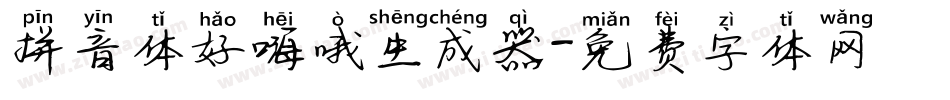 拼音体好嗨哦生成器字体转换