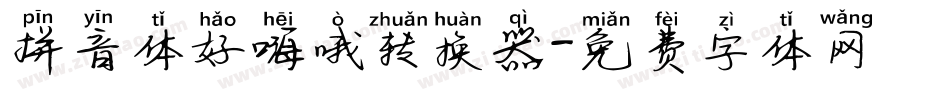 拼音体好嗨哦转换器字体转换