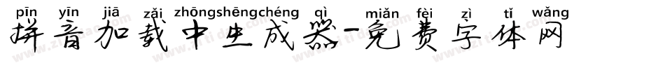 拼音加载中生成器字体转换