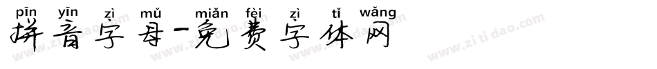 拼音字母字体转换