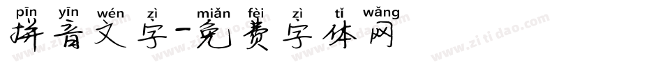 拼音文字字体转换