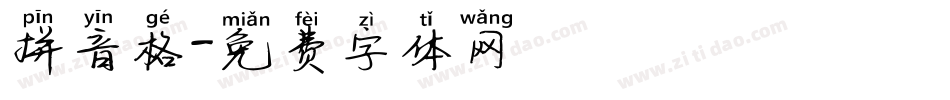 拼音格字体转换