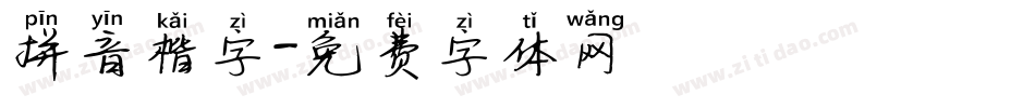 拼音楷字字体转换