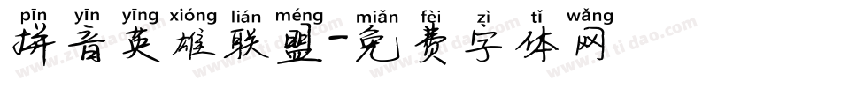 拼音英雄联盟字体转换