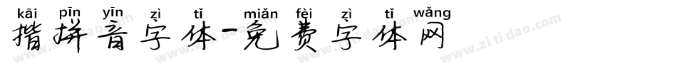 揩拼音字体字体转换