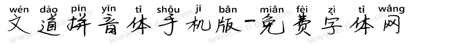文道拼音体手机版字体转换