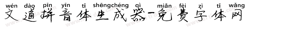 文道拼音体生成器字体转换