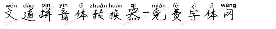 文道拼音体转换器字体转换