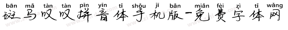 斑马叹叹拼音体手机版字体转换