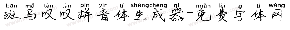 斑马叹叹拼音体生成器字体转换